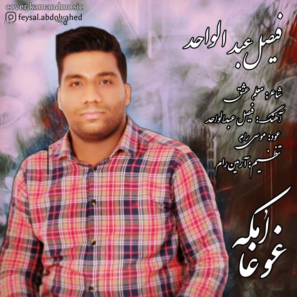 فیصل عبدالواحد غوغا امکه